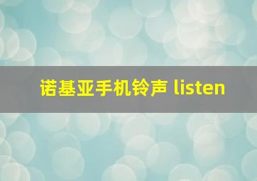 诺基亚手机铃声 listen